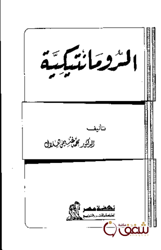 كتاب الرومانتيكية للمؤلف محمد غنيمي هلال